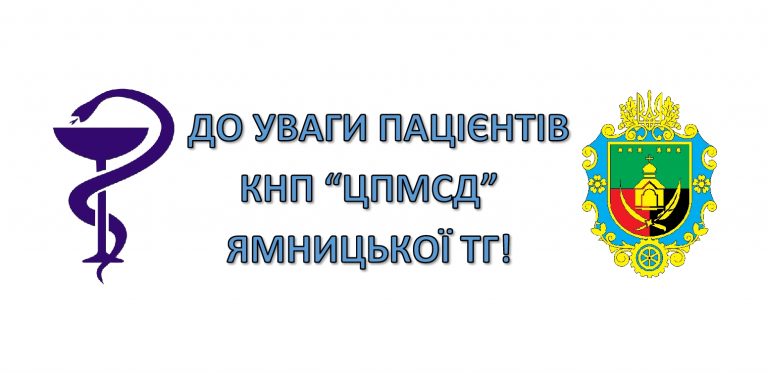 ДО УВАГИ ПАЦІЄНТІВ КНП “ЦПМСД” ЯМНИЦЬКОЇ СІЛЬСЬКОЇ РАДИ!