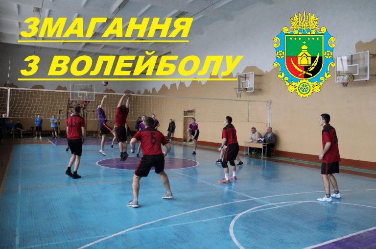 ЗАПРОШУЄМО ДО УЧАСТІ У ЗМАГАННЯХ З ВОЛЕЙБОЛУ