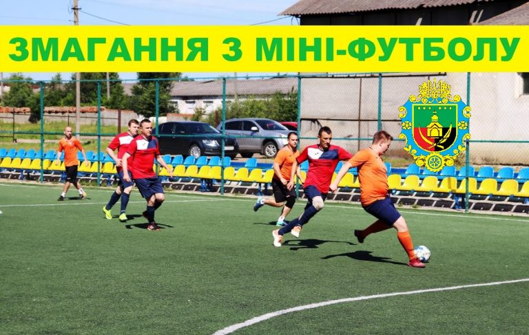 СПАРТАКІАДА. МІНІ-ФУТБОЛ. ЗАПРОШУЄМО