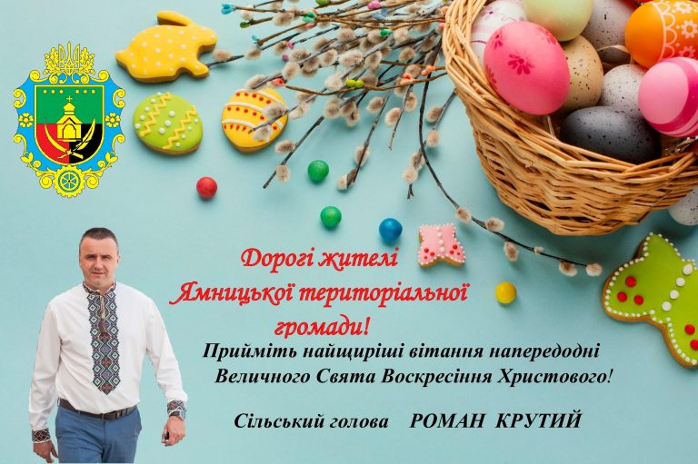 ЩИРІ ВІТАННЯ З НАГОДИ ВЕЛИКОДНІХ СВЯТ!
