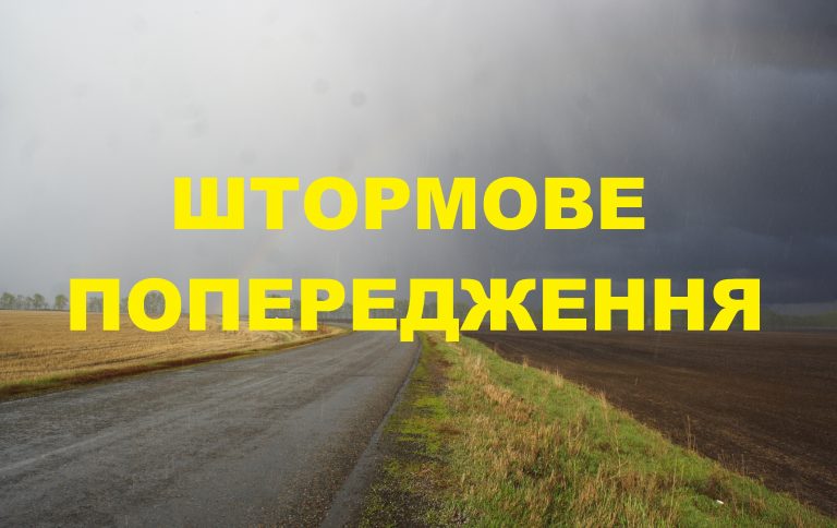 ШТОРМОВЕ (МЕТЕО) ПОПЕРЕДЖЕННЯ