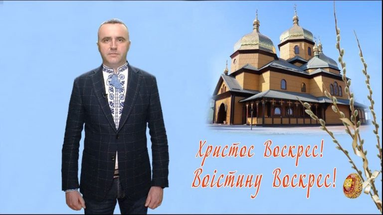 ВІТАННЯ З ВЕЛИКОДНЕМ ГОЛОВИ ЯМНИЦЬКОЇ ТЕРИТОРІАЛЬНОЇ ГРОМАДИ РОМАНА КРУТОГО