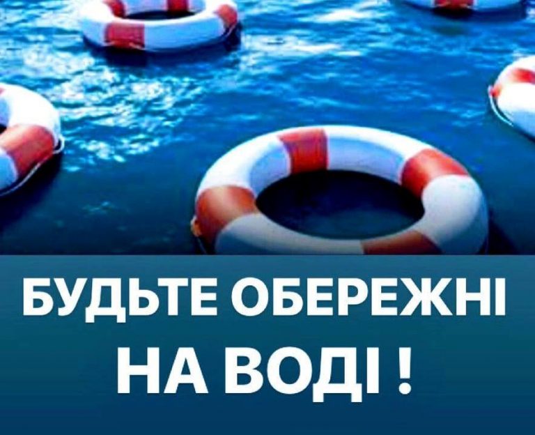 БУДЬТЕ ОБЕРЕЖНИМИ БІЛЯ ВОДОЙМ!