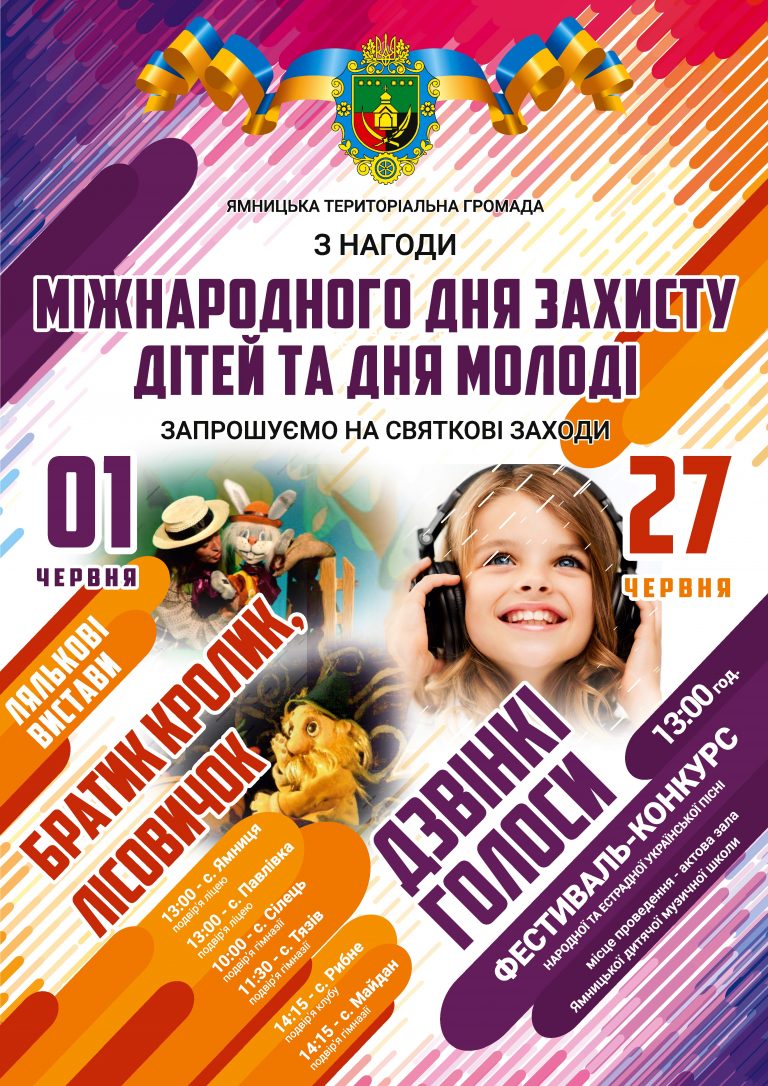 СВЯТКОВІ ЗАХОДИ В ГРОМАДІ З НАГОДИ МІЖНАРОДНОГО ДНЯ ЗАХИСТУ ДІТЕЙ ТА ДНЯ МОЛОДІ. ЗАПРОШУЄМО