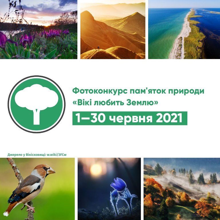 ФОТОКОНКУРС “ВІКІ ЛЮБИТЬ ЗЕМЛЮ 2021”