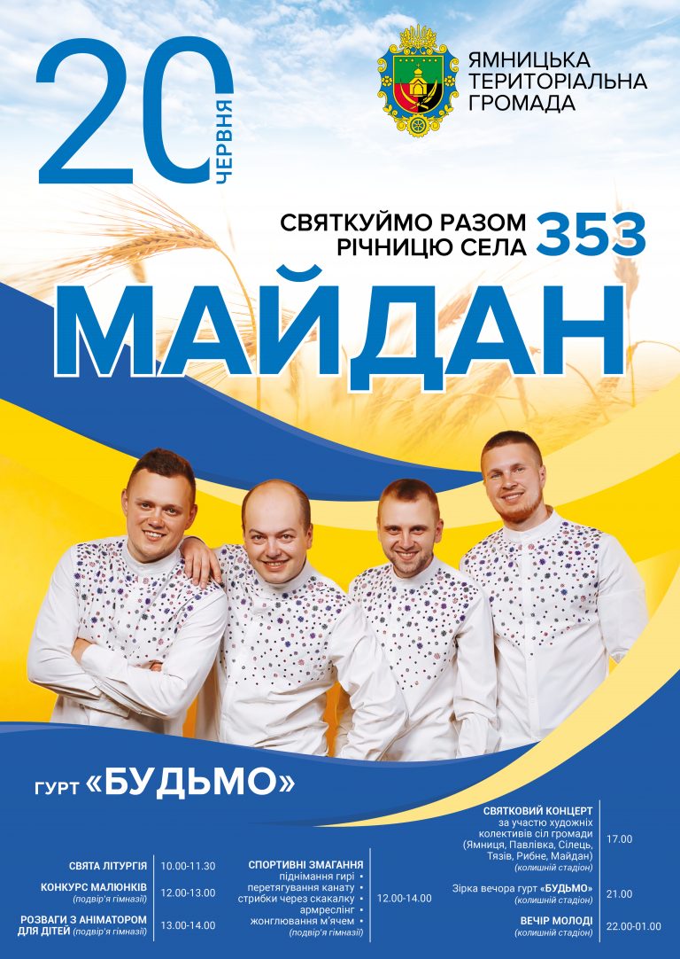 ЗАПРОШУЄМО НА СВЯТКУВАННЯ 353-Ї РІЧНИЦІ СЕЛА МАЙДАН