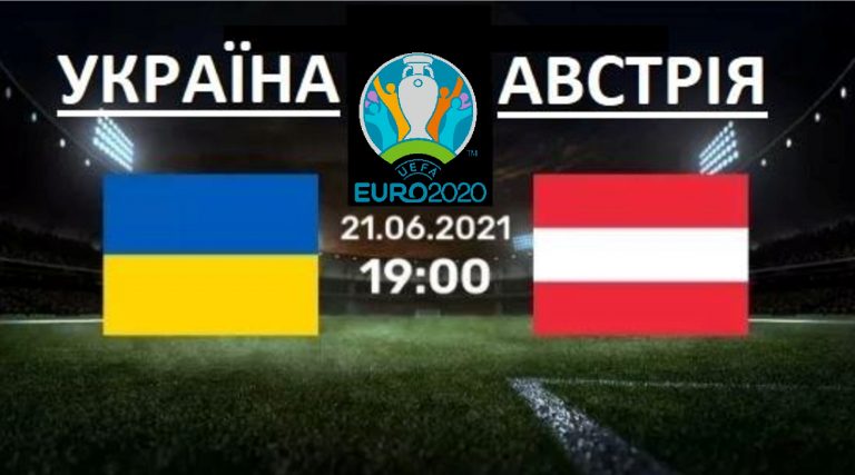 ПІДТРИМАЙМО НАШИХ НА ЄВРО-2020! ЗБІРНА УКРАЇНИ ЗІГРАЄ З КОМАНДОЮ АВСТРІЇ