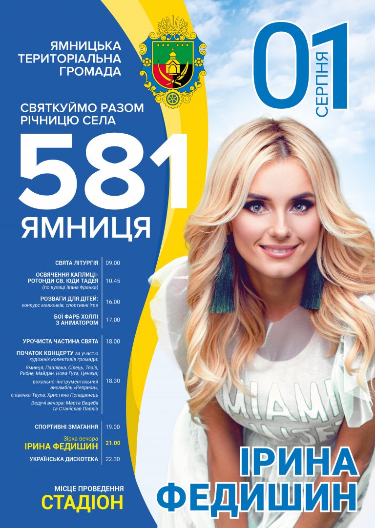 ЗАПРОШУЄМО НА СВЯТКУВАННЯ 581-Ї РІЧНИЦІ СЕЛА ЯМНИЦЯ