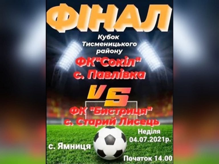 ЗАПРОШУЄМО ПІДТРИМАТИ КОМАНДУ ЯМНИЦЬКОЇ ТГ! У ЯМНИЦІ ПРОЙДЕ ФІНАЛ КУБКА ТИСМЕНИЦЬКОГО РАЙОНУ
