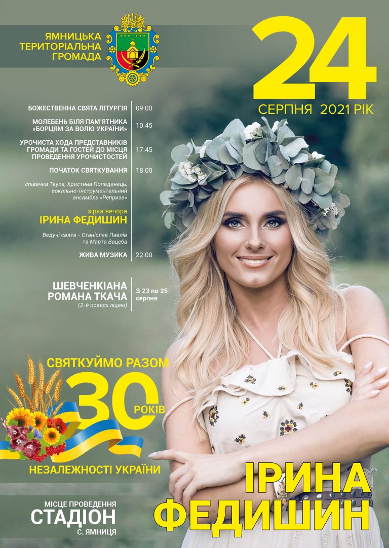 ЗАПРОШУЄМО НА СВЯТКУВАННЯ 30-Ї РІЧНИЦІ НЕЗАЛЕЖНОСТІ УКРАЇНИ
