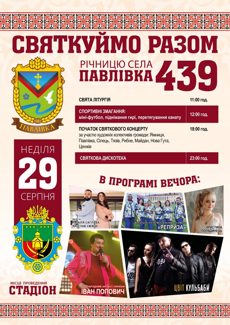 ЗАПРОШУЄМО НА СВЯТКУВАННЯ 439-Ї РІЧНИЦІ СЕЛА ПАВЛІВКА