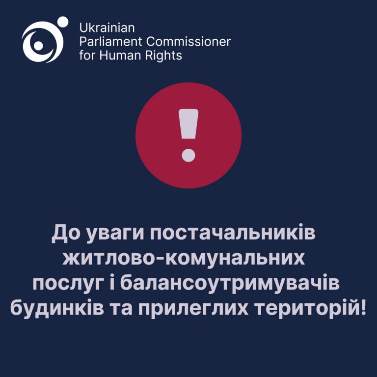 ПЕРСОНАЛЬНІ ДАНІ. ДО УВАГИ ПОСТАЧАЛЬНИКІВ ЖИТЛОВО-КОМУНАЛЬНИХ ПОСЛУГ І БАЛАНСОУТРИМУВАЧІВ БУДИНКІВ ТА ПРИЛЕГЛИХ ТЕРИТОРІЙ!