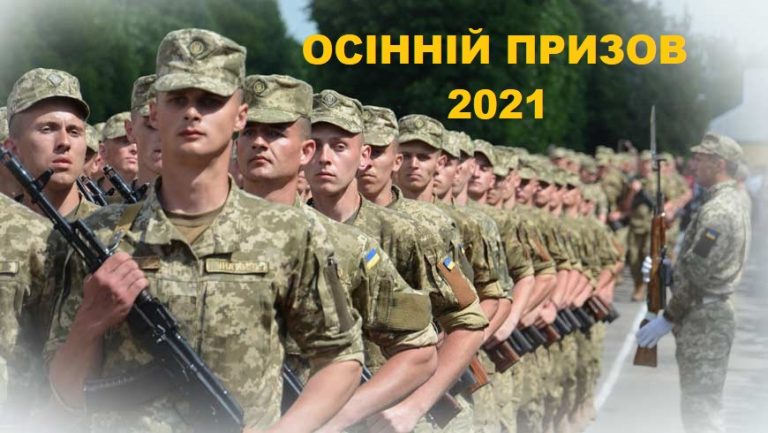 ДО УВАГИ ПРИЗОВНИКІВ!  З 01 ЖОВТНЯ РОЗПОЧИНАЄТЬСЯ ОСІННІЙ ПРИЗОВ НА СТРОКОВУ ВІЙСЬКОВУ СЛУЖБУ