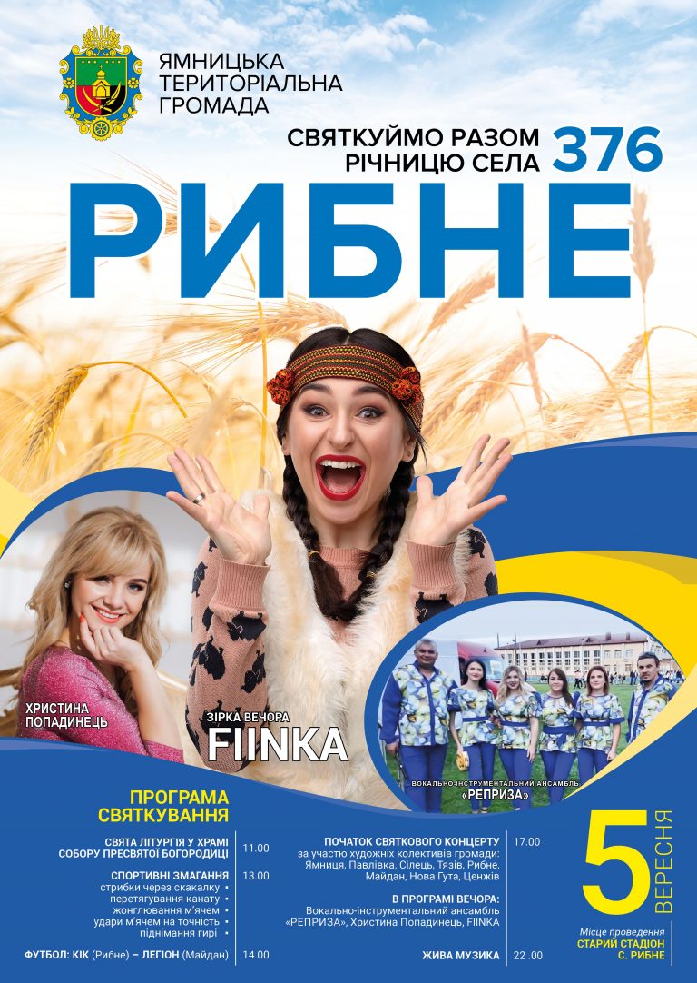 ЗАПРОШУЄМО НА СВЯТКУВАННЯ 376-Ї РІЧНИЦІ СЕЛА РИБНЕ