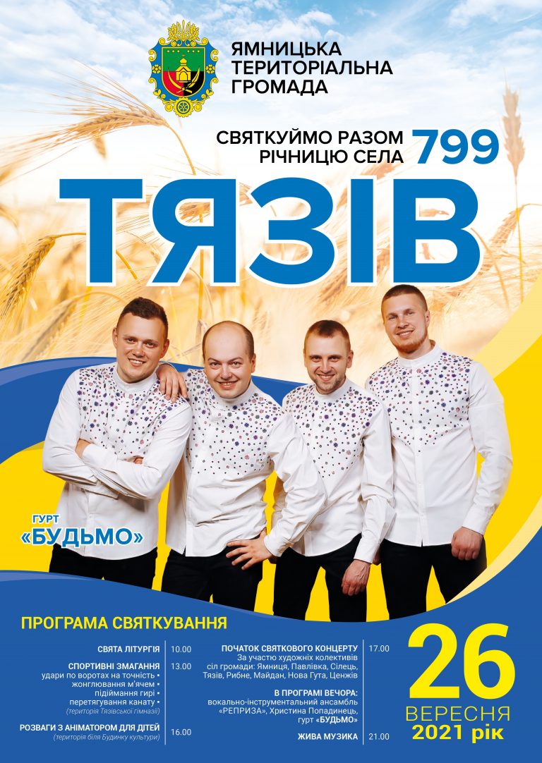 ЗАПРОШУЄМО НА СВЯТКУВАННЯ 799-ї РІЧНИЦІ СЕЛА ТЯЗІВ