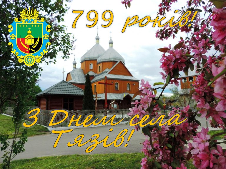 ВІТАЄМО СЕЛО ТЯЗІВ З 799-ю РІЧНИЦЕЮ ВІД ДНЯ ЗАСНУВАННЯ!