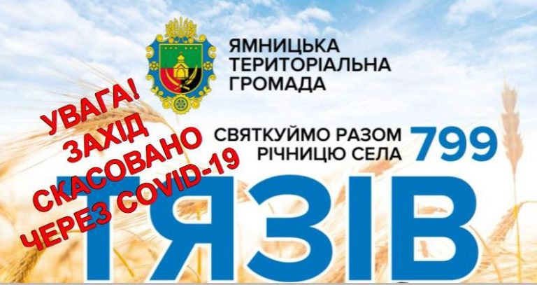 УВАГА! СВЯТКОВИЙ ЗАХІД СКАСОВАНО