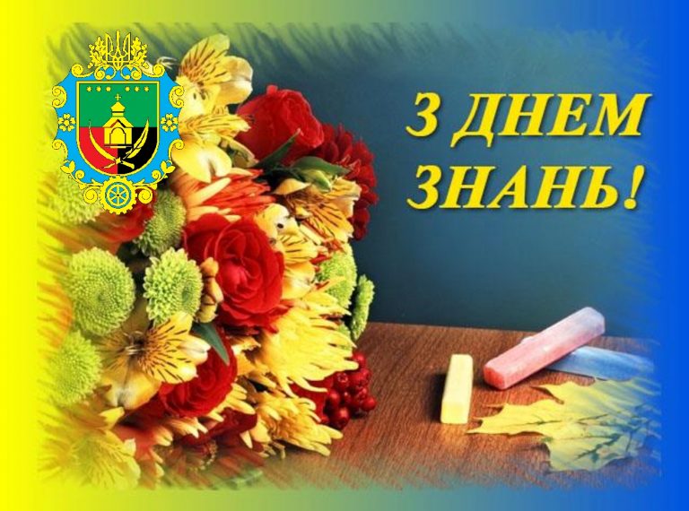 ДОРОГА ШКІЛЬНА РОДИНО! ШАНОВНІ УЧНІ, УЧИТЕЛІ, БАТЬКИ! ЩИРО ВІТАЄМО ВАС ІЗ ДНЕМ ЗНАНЬ!