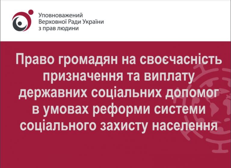 ПРАВО ГРОМАДЯН НА СВОЄЧАСНЕ ПРИЗНАЧЕННЯ ТА ВИПЛАТУ ДЕРЖАВНОЇ СОЦІАЛЬНОЇ ДОПОМОГИ