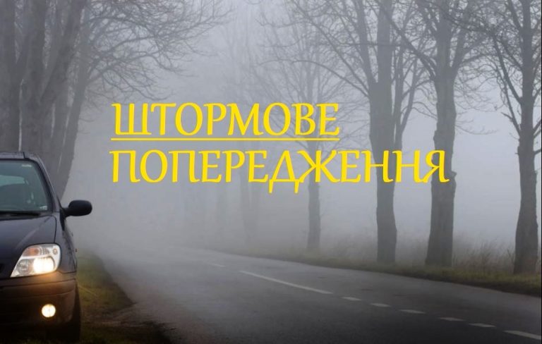 ШТОРМОВЕ (МЕТЕО) ПОПЕРЕДЖЕННЯ