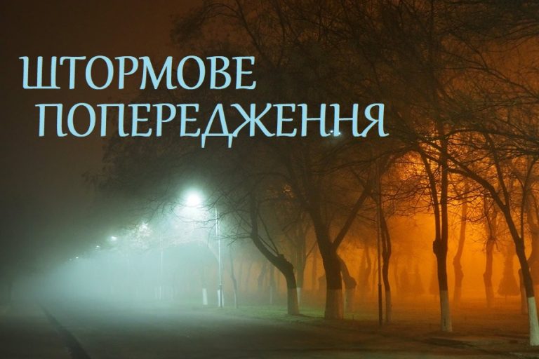 ШТОРМОВЕ (МЕТЕО) ПОПЕРЕДЖЕННЯ