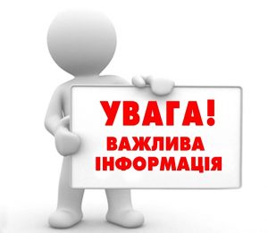 УВАГА! ВАЖЛИВА ІНФОРМАЦІЯ!