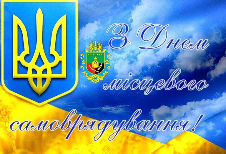 ЩИРІ ВІТАННЯ З ДНЕМ МІСЦЕВОГО САМОВРЯДУВАННЯ!