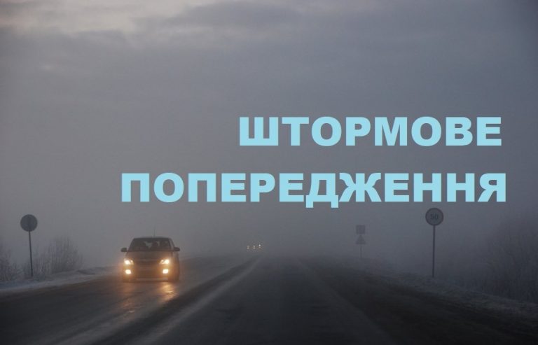 ШТОРМОВЕ (МЕТЕО) ПОПЕРЕДЖЕННЯ