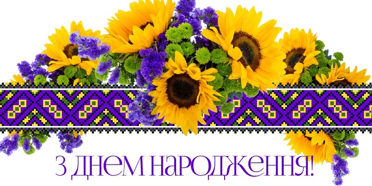 ЩИРО ВІТАЄМО МИКОЛУ ФЕДОРОВИЧА КРУЦЯ З НАГОДИ 70-РІЧЧЯ!