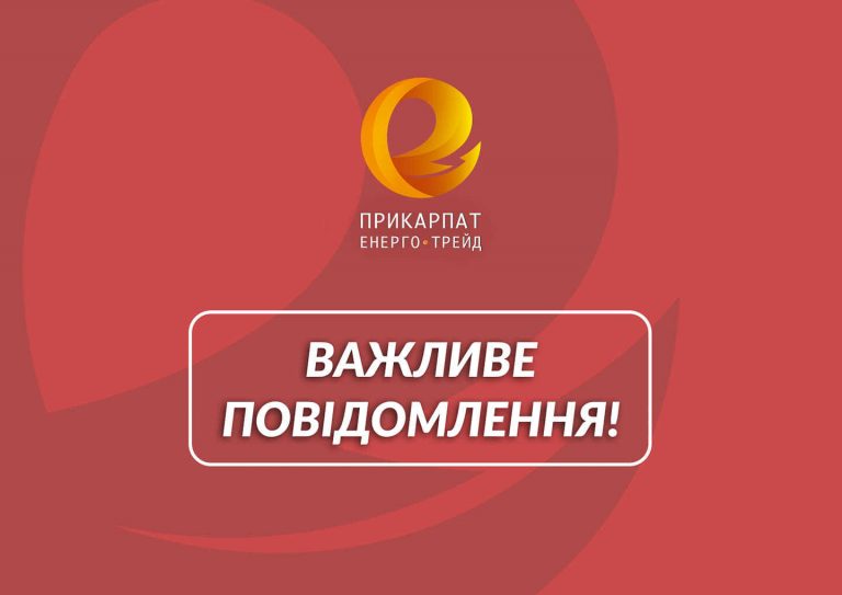 ІНФОРМАЦІЯ ЩОДО ОБСЛУГОВУВАННЯ НАСЕЛЕННЯ З ПИТАНЬ ЕЛЕКТРОПОСТАЧАННЯ