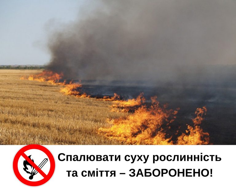 УВАГА! ЗАБОРОНЕНО СПАЛЮВАТИ СМІТТЯ ТА СУХУ РОСЛИННІСТЬ!
