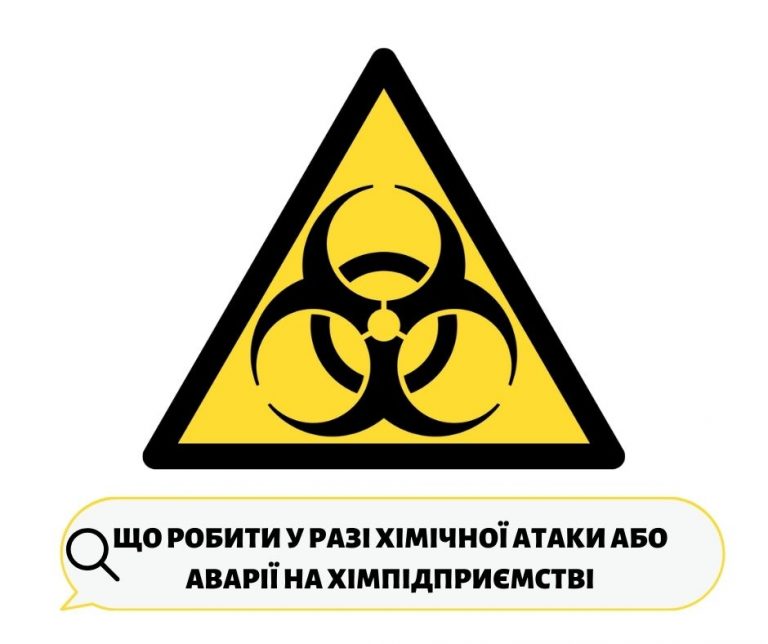 ЩО РОБИТИ У РАЗІ ХІМІЧНОЇ АТАКИ АБО АВАРІЇ НА ХІМПІДПРИЄМСТВІ