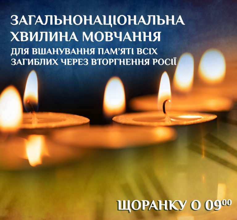 ЗАГАЛЬНОНАЦІОНАЛЬНА ХВИЛИНА МОВЧАННЯ ДЛЯ ВШАНУВАННЯ ПАМ’ЯТІ ВСІХ ЗАГИБЛИХ ЧЕРЕЗ ВТОРГНЕННЯ РОСІЇ