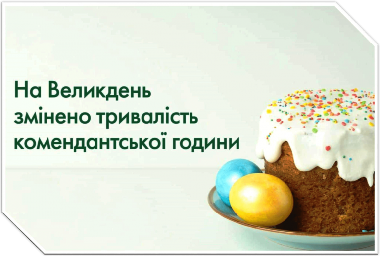 УВАГА! ЗМІНА ЧАСУ КОМЕНДАНТСЬКОЇ ГОДИНИ У ВЕЛИКОДНІ ДНІ