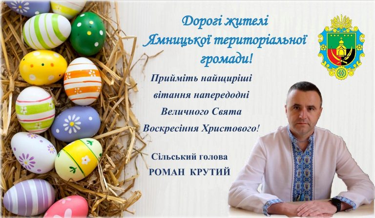 ЩИРІ ВІТАННЯ З НАГОДИ ВЕЛИКОДНІХ СВЯТ!