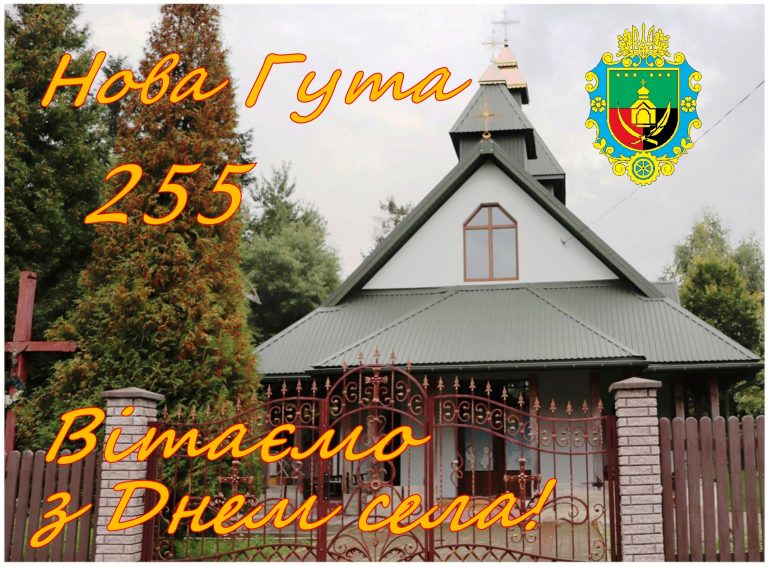 ВІТАЄМО СЕЛО НОВА ГУТА З 255 РІЧНИЦЕЮ ВІД ДНЯ ЗАСНУВАННЯ