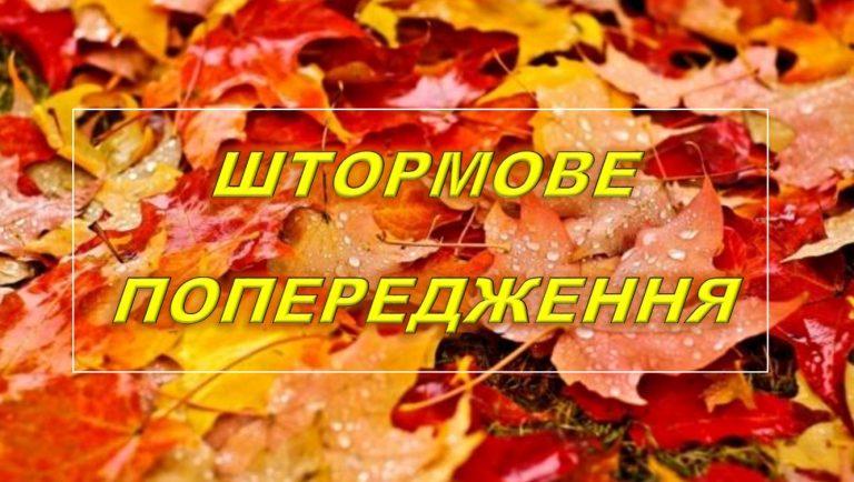 ШТОРМОВЕ (МЕТЕО) ПОПЕРЕДЖЕННЯ