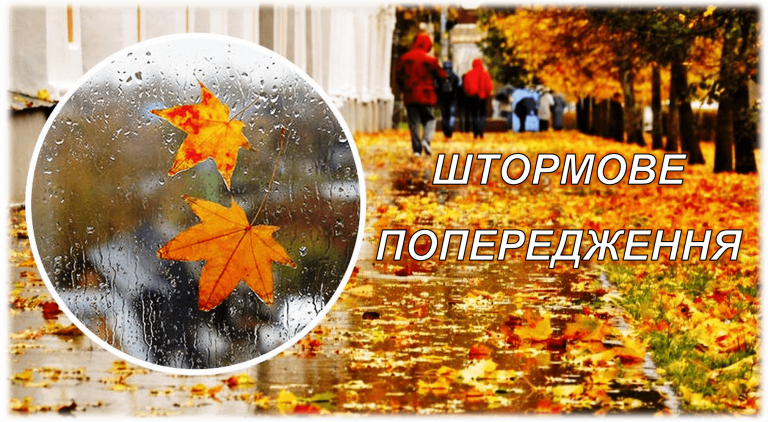 ШТОРМОВЕ (МЕТЕО) ПОПЕРЕДЖЕННЯ