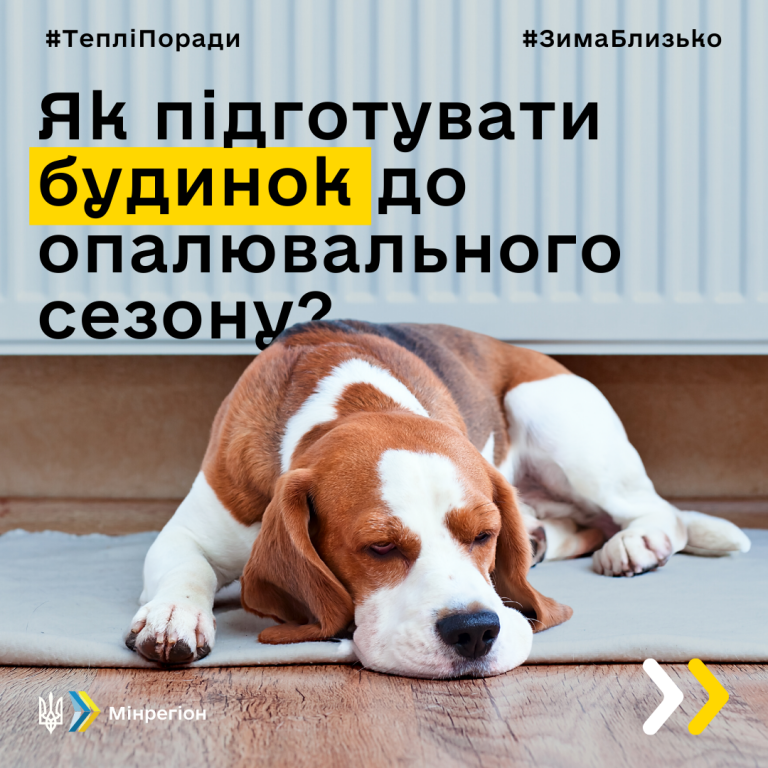 ПОРАДИ ВІД МІНРЕГІОНУ: ЯК ПІДГОТУВАТИСЯ ДО ОПАЛЮВАЛЬНОГО СЕЗОНУ