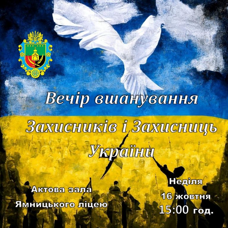 “ВЕЧІР ВШАНУВАННЯ ЗАХИСНИКІВ І ЗАХИСНИЦЬ УКРАЇНИ”. ЗАПРОШУЄМО