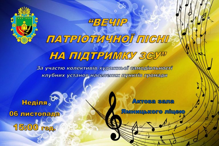 “ВЕЧІР ПАТРІОТИЧНОЇ ПІСНІ НА ПІДТРИМКУ ЗСУ”. ЗАПРОШУЄМО