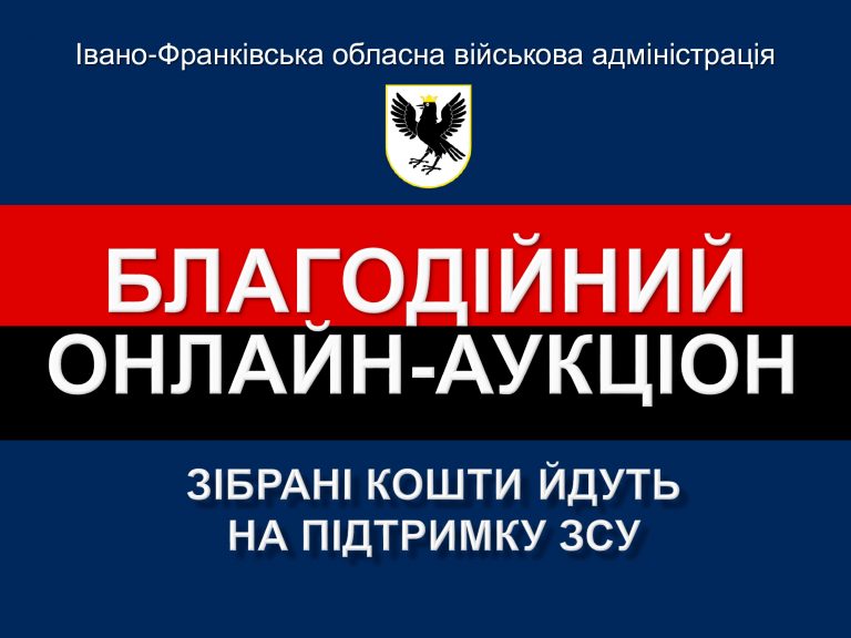ІВАНО-ФРАНКІВСЬКА ОДА (ОВА) ЗАПРОШУЄ ДОЛУЧИТИСЯ ДО ОНЛАЙН-АУКЦІОНУ НА ПІДТРИМКУ ЗСУ