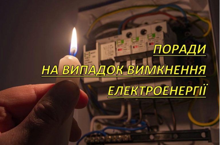 РЕКОМЕНДАЦІЇ: ЩО ВАРТО ПІДГОТУВАТИ НА ВИПАДОК ВИМКНЕННЯ ЕЛЕКТРОЕНЕРГІЇ