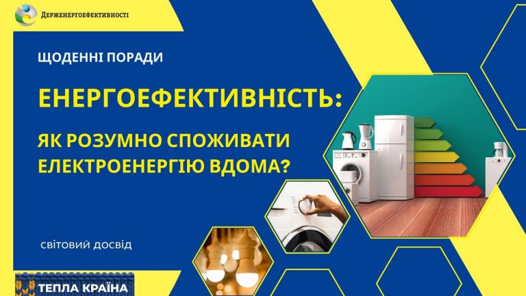 РОЗУМНО СПОЖИВАЙТЕ ЕЛЕКТРОЕНЕРГІЮ – ЗАОЩАДЖУЙТЕ І ДОПОМАГАЙТЕ КРАЇНІ