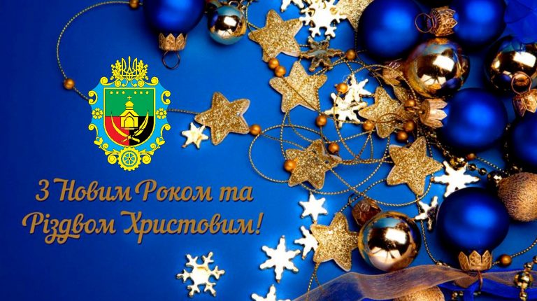 ДОРОГІ ЖИТЕЛІ ЯМНИЦЬКОЇ ТЕРИТОРІАЛЬНОЇ ГРОМАДИ, ПРИЙМІТЬ ЩИРІ ВІТАННЯ З НАГОДИ НОВОРІЧНИХ І РІЗДВЯНИХ СВЯТ!