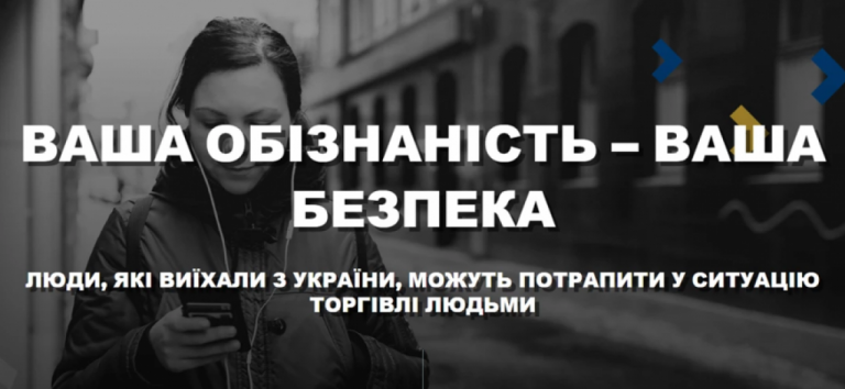 “БУДЬТЕ В БЕЗПЕЦІ”: ОБСЄ РОЗПОЧАЛО КАМПАНІЮ ПРОТИ ЕКСПЛУАТАЦІЇ УКРАЇНСЬКИХ БІЖЕНЦІВ