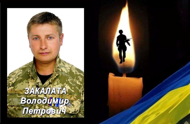 ЯМНИЧЧИНА ВТРАТИЛА ГЕРОЯ ВОЛОДИМИРА ЗАКАЛАТУ. ЗУСТРІНЬМО ТА ГІДНО ПРОВЕДІМО В ОСТАННЮ ПУТЬ ЗАХИСНИКА!