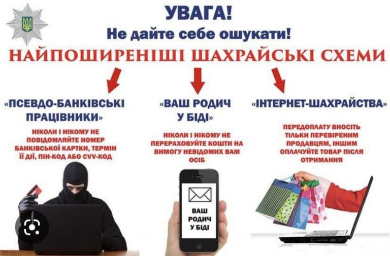 УВАГА! ШАХРАЇ! ПОЛІЦІЯ ПРИКАРПАТТЯ ЗАСТЕРІГАЄ!