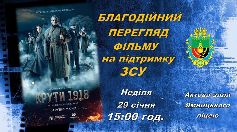 БЛАГОДІЙНИЙ ПЕРЕГЛЯД ФІЛЬМУ НА ПІДТРИМКУ ЗСУ. “КРУТИ.1918”. ЗАПРОШУЄМО!