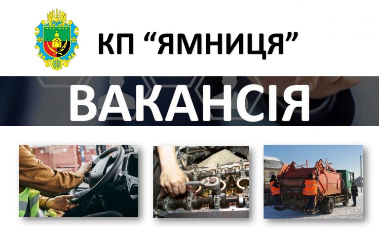 УВАГА! ВАКАНСІЇ В КП “ЯМНИЦЯ”